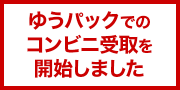 ゆうパックコンビニ受取のご案内