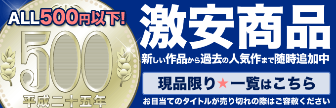 ALL500円以下！激安商品一覧はこちら