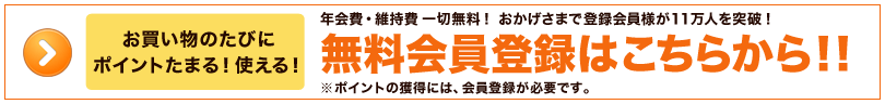 無料会員登録はこちらをクリック！