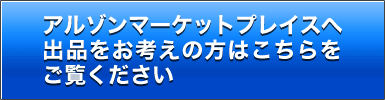 出品をお考えの方はこちら