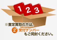 1.2.3を梱包して発送