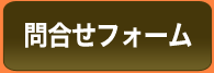 問合せフォーム