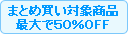 アルゾンまとめ買い対象商品