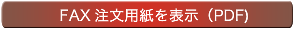 fax注文用紙を表示（PDF)