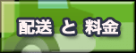 発送と料金